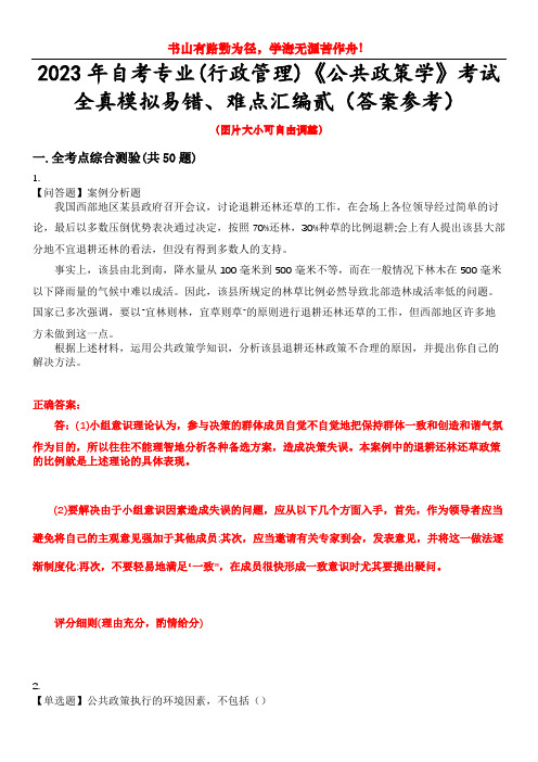 2023年自考专业(行政管理)《公共政策学》考试全真模拟易错、难点汇编贰(答案参考)试卷号：45