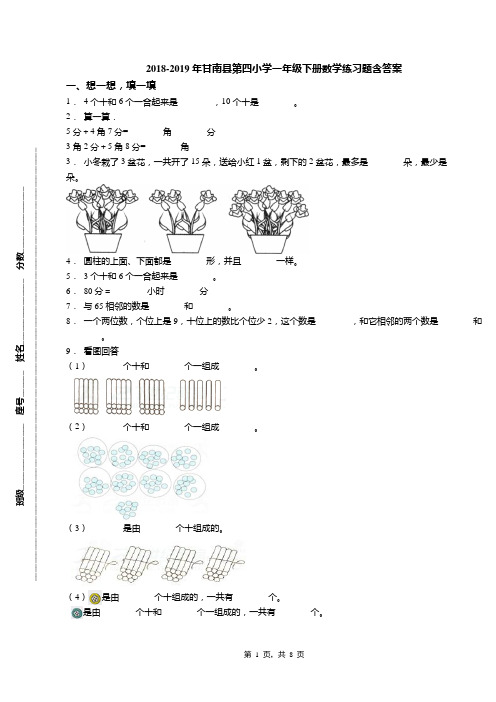2018-2019年甘南县第四小学一年级下册数学练习题含答案