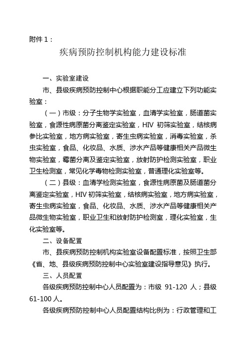 疾病预防控制机构能力建设标准知识