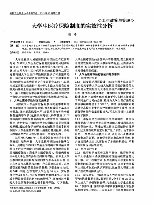 大学生医疗保险制度的实效性分析