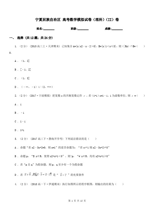 宁夏回族自治区 高考数学模拟试卷(理科)(II)卷