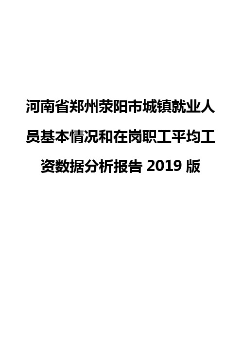 河南省郑州荥阳市城镇就业人员基本情况和在岗职工平均工资数据分析报告2019版