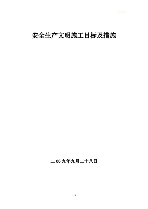 安全文明施工目标及措施