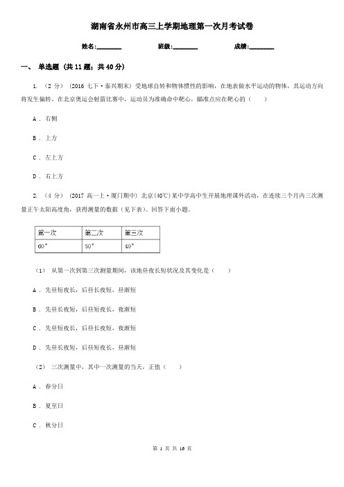 湖南省永州市高三上学期地理第一次月考试卷