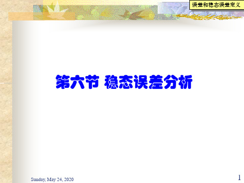 第六节稳态误差分析