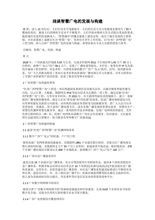 浅谈智慧广电的发展与构建