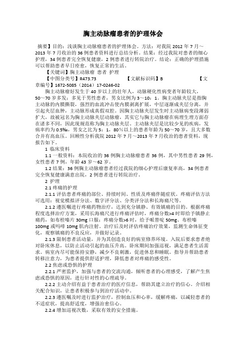 胸主动脉瘤患者的护理体会