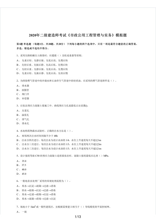 2020二级市政实务模拟试卷