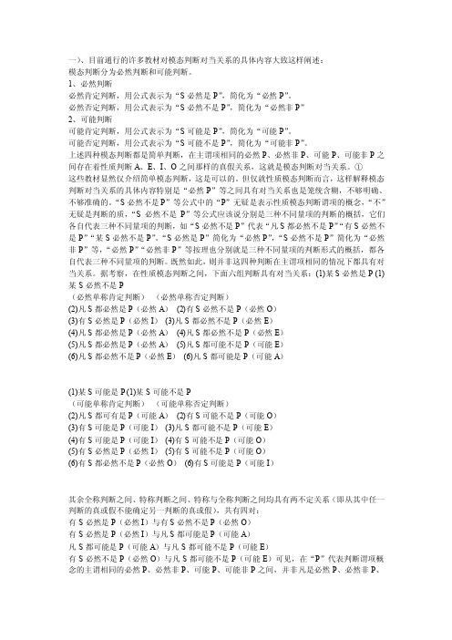 模态判断对当关系