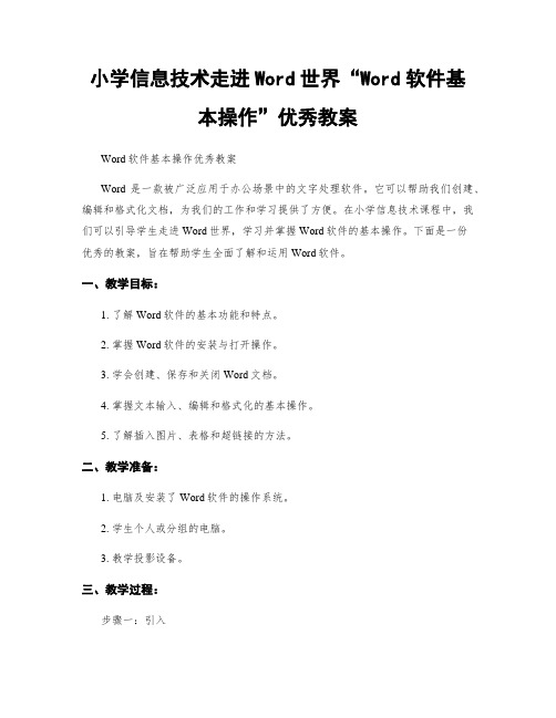 小学信息技术走进Word世界“Word软件基本操作”优秀教案