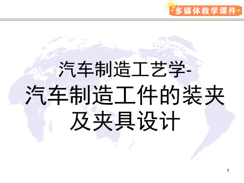汽车制造工艺学-汽车制造工件的装夹及夹具设计培训讲义