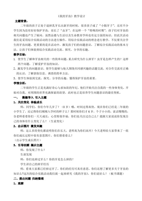 《我的牙齿》教学设计+评析