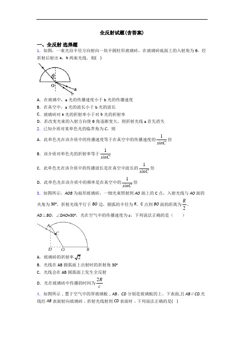 全反射试题(含答案)