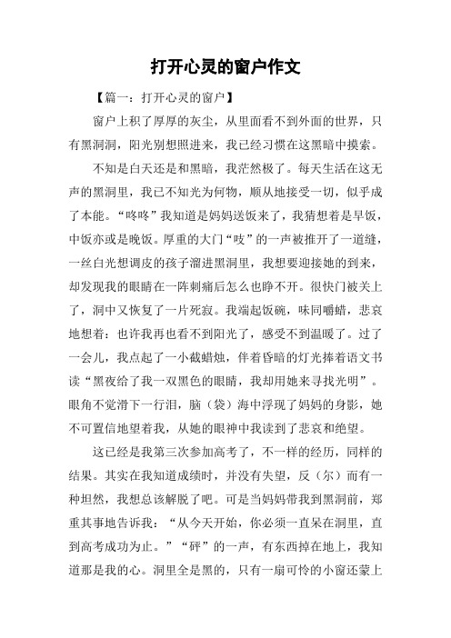 打开心灵的窗户作文
