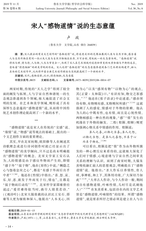 宋人“感物道情”说的生态意蕴