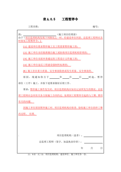 17-工程暂停令(工程复工令)规范参考范本