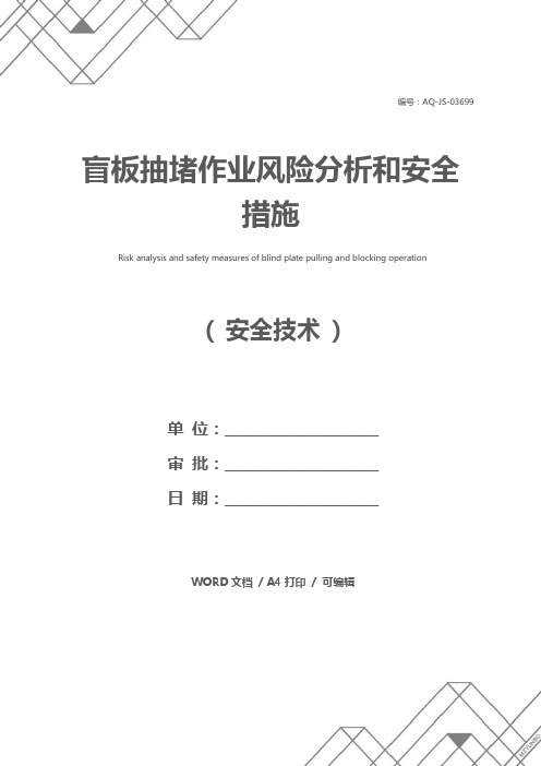 盲板抽堵作业风险分析和安全措施