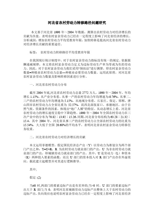 河北省农村劳动力转移路径问题研究