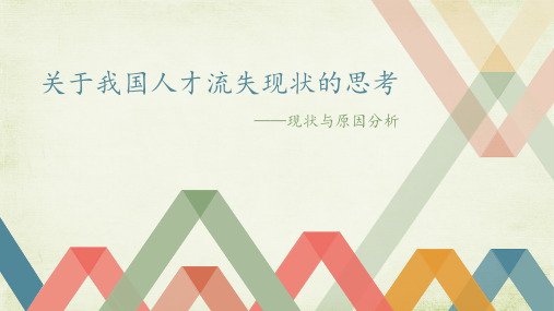 关于我国人才流失现状的思考