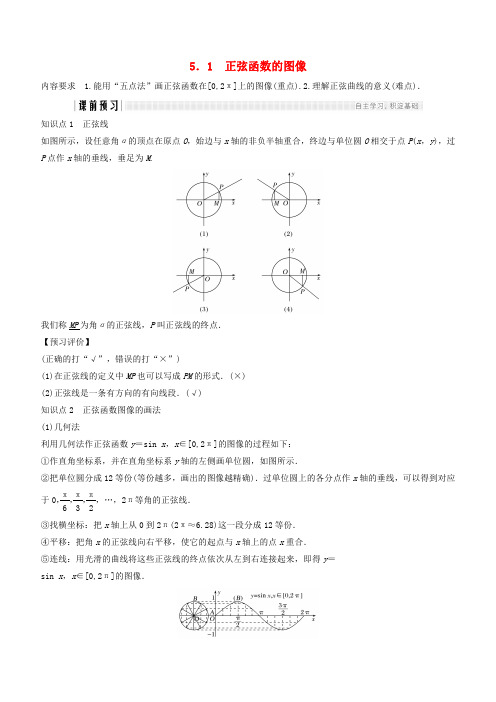 【北师大版】2018-2019学年高中必修4数学：全一册学案第一章三角函数5.1正弦函数的图像