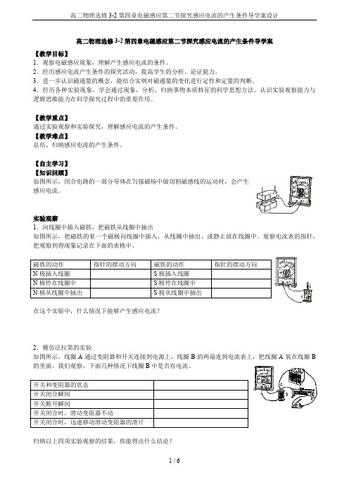 高二物理选修3-2第四章电磁感应第二节探究感应电流的产生条件导学案设计