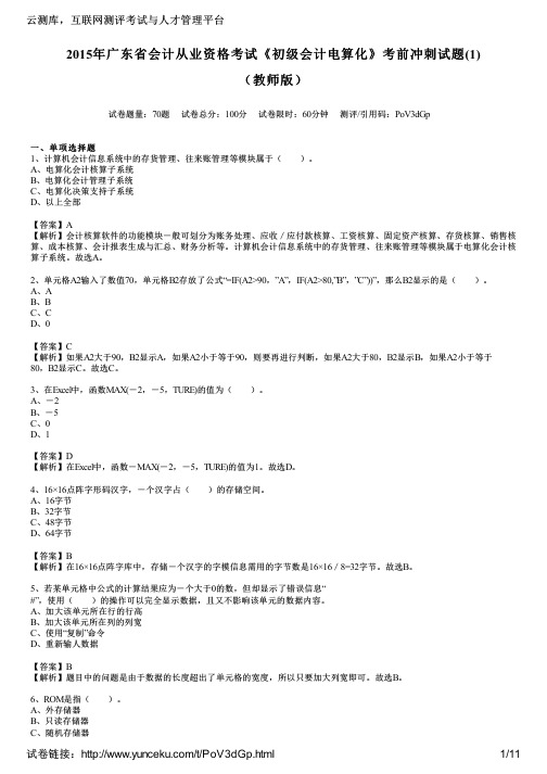 2015年广东省会计从业资格考试《初级会计电算化》考前冲刺试题(1)(教师版)