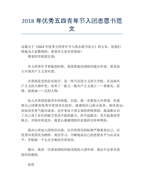 2018年优秀五四青年节入团志愿书范文