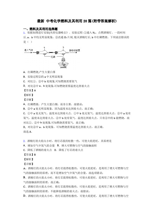 最新 中考化学燃料及其利用20篇(附带答案解析)