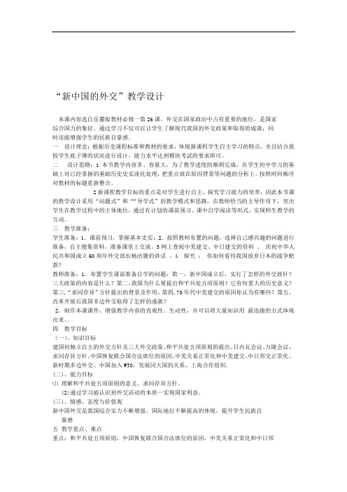 岳麓版高中历史必修一教案设计：7.26屹立于世界民族之林——新中国的外交