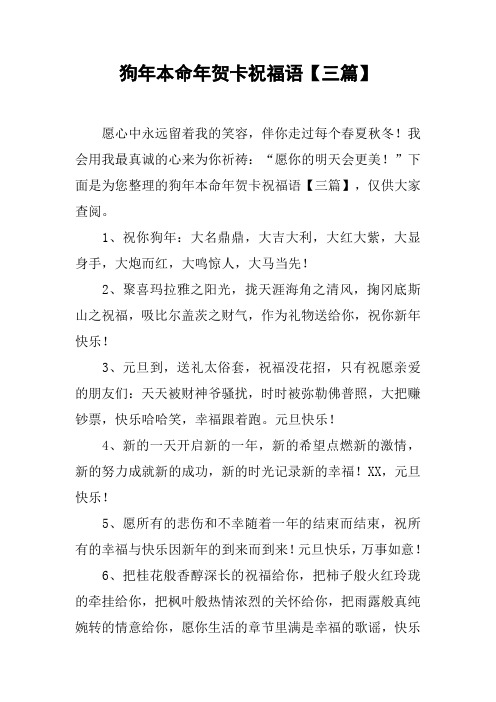 狗年本命年贺卡祝福语【三篇】_1