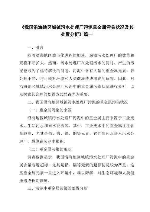 《2024年我国沿海地区城镇污水处理厂污泥重金属污染状况及其处置分析》范文