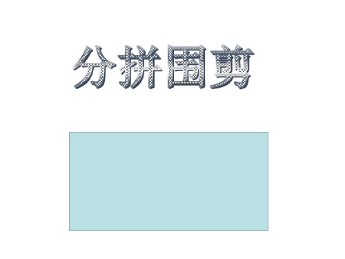 长方形和正方形四种方法难题