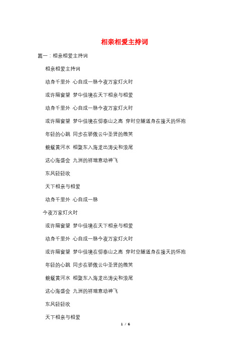 相亲相爱主持词