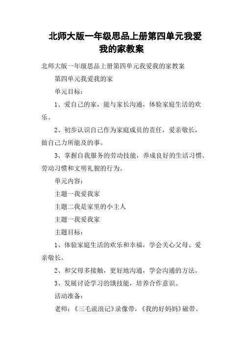 北师大版一年级思品上册第四单元我爱我的家教案