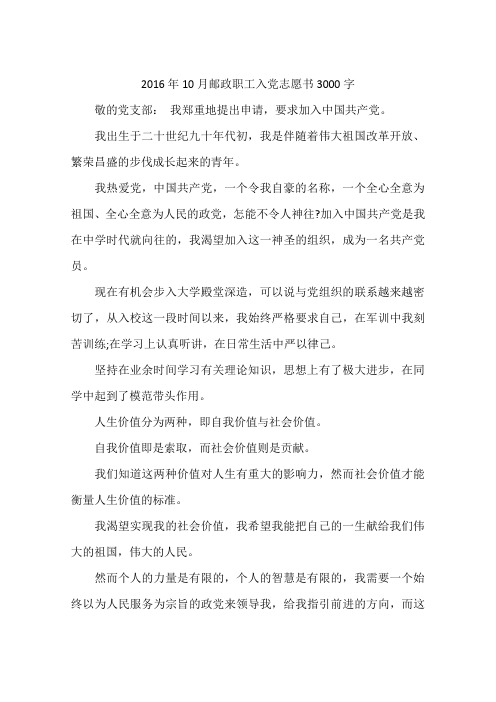 2016年10月邮政职工入党志愿书3000字