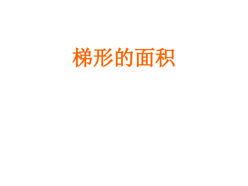 五年级上册数学课件-6.3梯形面积-探索梯形面积公式及应用 ▎冀教版(2014秋)(共13张PPT)