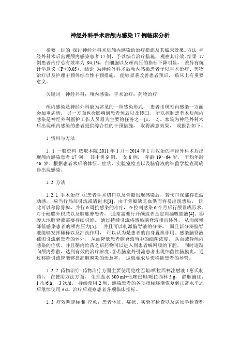 神经外科手术后颅内感染17例临床分析