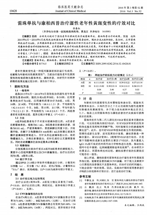 雷珠单抗与康柏西普治疗湿性老年性黄斑变性的疗效对比