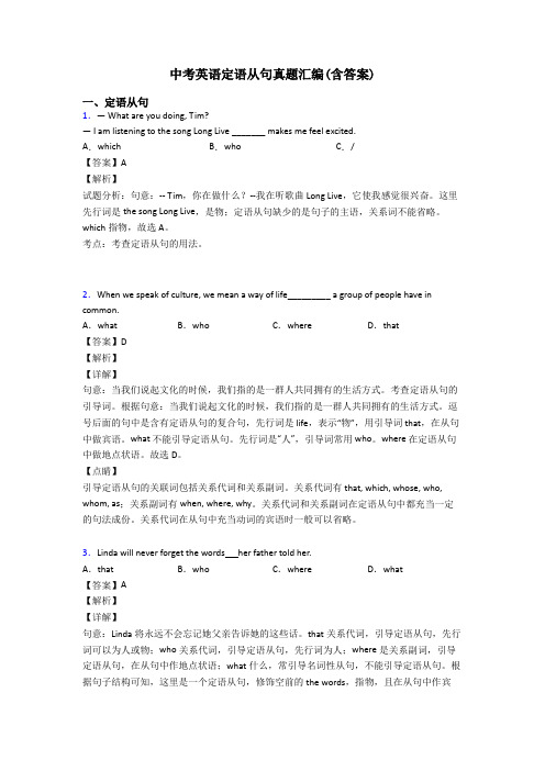 中考英语定语从句真题汇编(含答案)