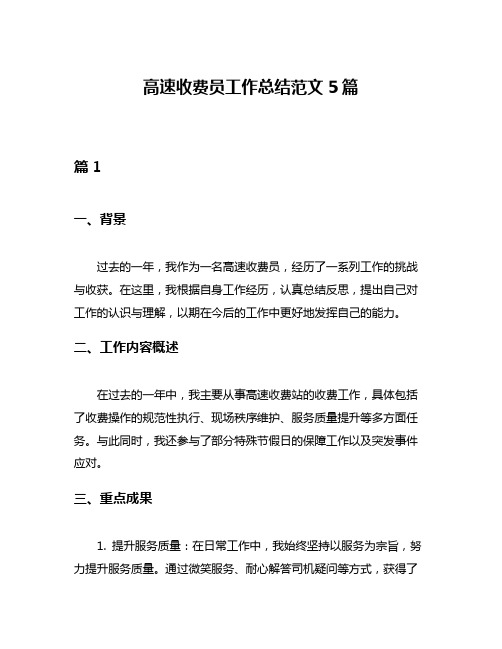 高速收费员工作总结范文5篇