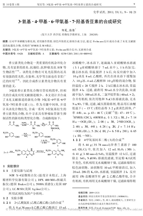 3_氨基_4_甲基_6_甲氧基_7_羟基香豆素的合成研究