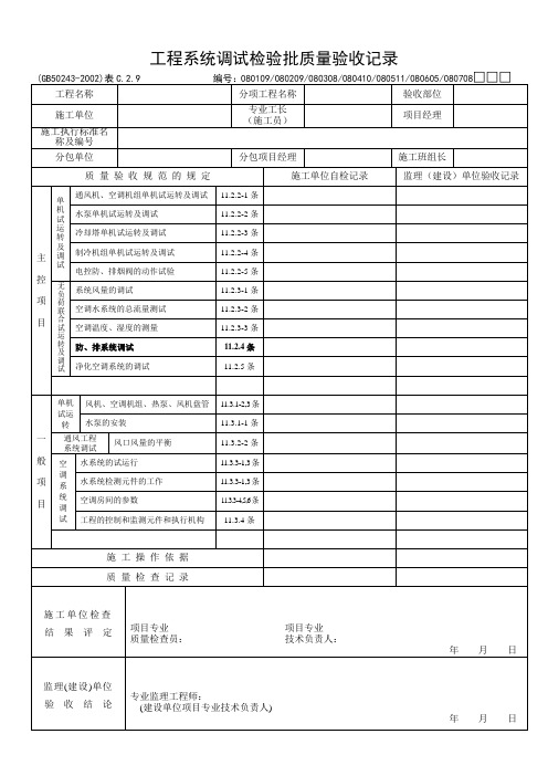 工程系统调试检验批质量验收记录