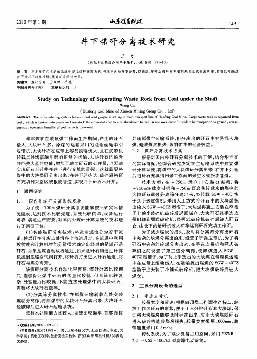 井下煤矸分离技术研究