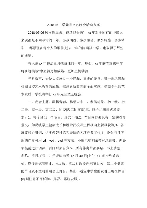 2018年中学元旦文艺晚会活动方案