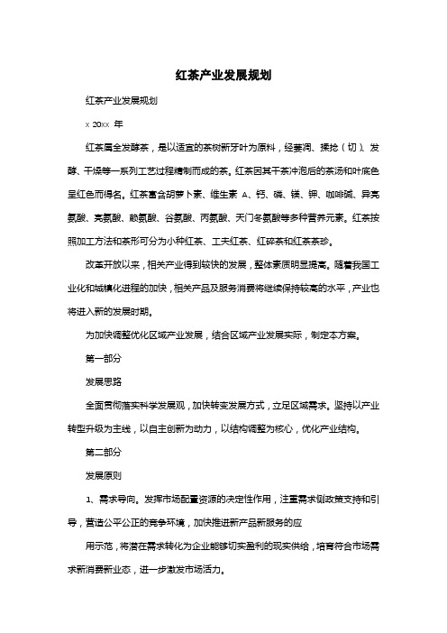 红茶产业发展规划