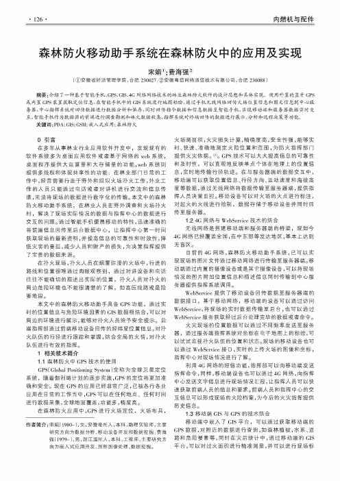 森林防火移动助手系统在森林防火中的应用及实现