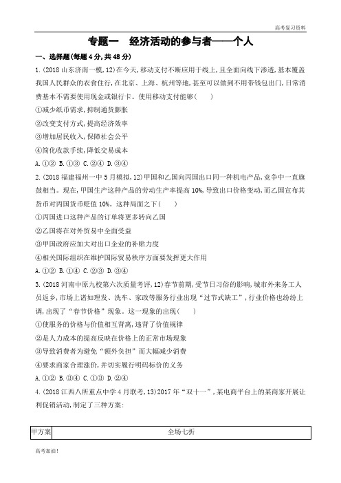 高考二轮复习高考政治 课标版 专题一 经济活动的参与者——个人