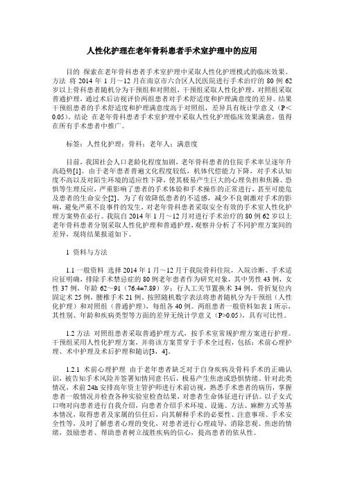 人性化护理在老年骨科患者手术室护理中的应用