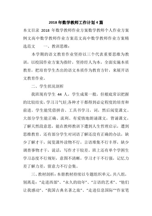 2018年数学教师工作计划4篇