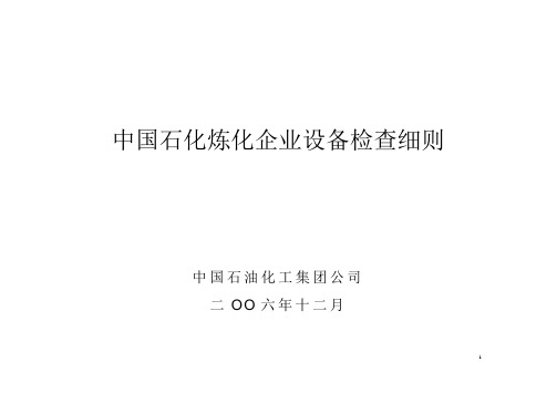 炼化企业设备检查细则